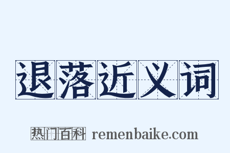 退落近义词是什么意思的图片